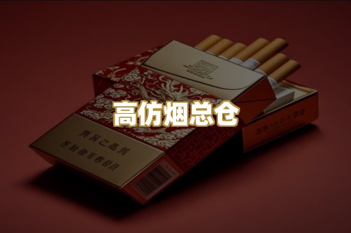 高仿烟总仓