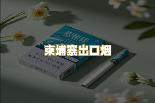 柬埔寨出口烟